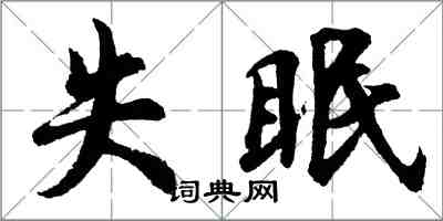 胡问遂失眠行书怎么写