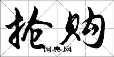 胡问遂抢购行书怎么写