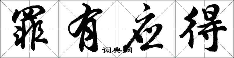 胡问遂罪有应得行书怎么写