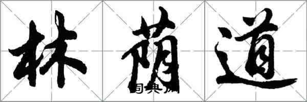 胡问遂林荫道行书怎么写