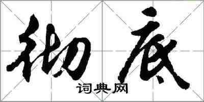 胡问遂彻底行书怎么写