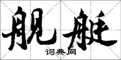 胡问遂舰艇行书怎么写