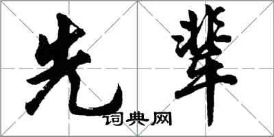 胡问遂先辈行书怎么写