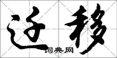 胡问遂迁移行书怎么写