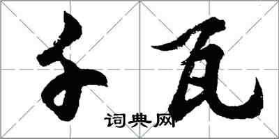 胡问遂千瓦行书怎么写