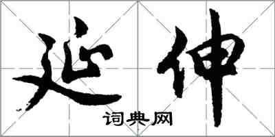 胡问遂延伸行书怎么写