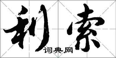胡问遂利索行书怎么写