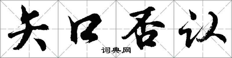 胡问遂矢口否认行书怎么写