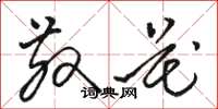 骆恒光散花草书怎么写