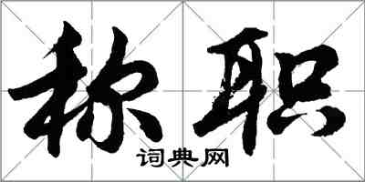 胡问遂称职行书怎么写
