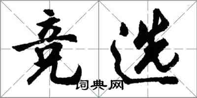 胡问遂竞选行书怎么写