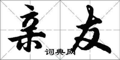 胡问遂亲友行书怎么写