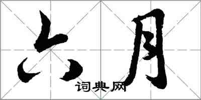 胡问遂六月行书怎么写