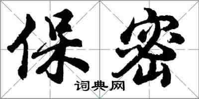 胡问遂保密行书怎么写