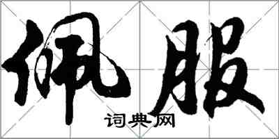 胡问遂佩服行书怎么写