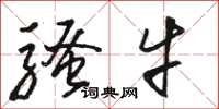 骆恒光骚牛草书怎么写