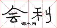 骆恒光会利隶书怎么写