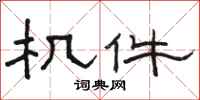 骆恒光机件隶书怎么写