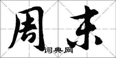 胡问遂周末行书怎么写