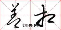 骆恒光善相草书怎么写