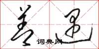 骆恒光善遇草书怎么写