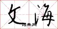 钱沛云文海行书怎么写