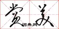 骆恒光赏美草书怎么写