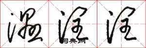 骆恒光湿润润草书怎么写