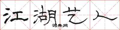 骆恒光江湖艺人隶书怎么写