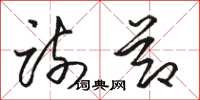 骆恒光疏节草书怎么写