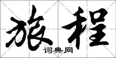 胡问遂旅程行书怎么写