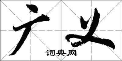 胡问遂广义行书怎么写