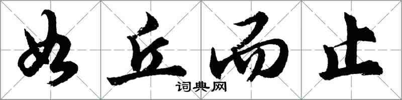 胡问遂如丘而止行书怎么写