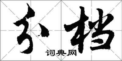 胡问遂分档行书怎么写