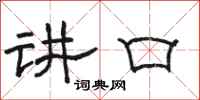 骆恒光讲口隶书怎么写