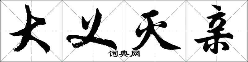 胡问遂大义灭亲行书怎么写