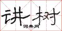 骆恒光讲树隶书怎么写