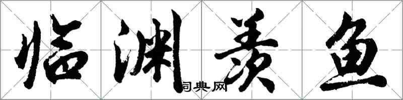胡问遂临渊羡鱼行书怎么写