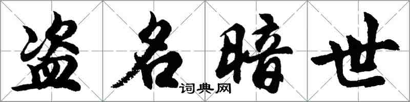 胡问遂盗名暗世行书怎么写