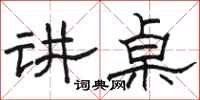 骆恒光讲桌隶书怎么写