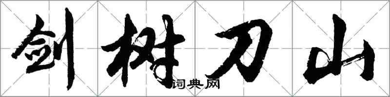 胡问遂剑树刀山行书怎么写