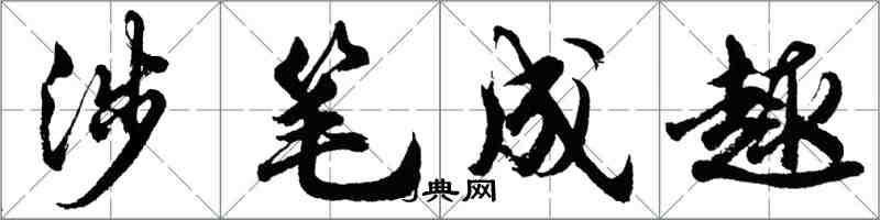 胡问遂涉笔成趣行书怎么写