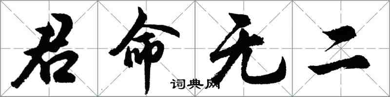 胡问遂君命无二行书怎么写
