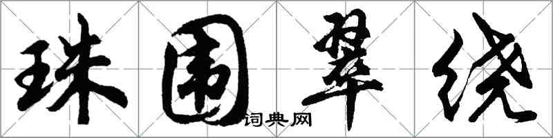 胡问遂珠围翠绕行书怎么写