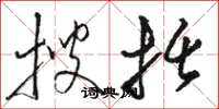 骆恒光搜括草书怎么写