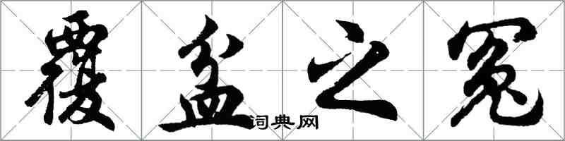 胡问遂覆盆之冤行书怎么写