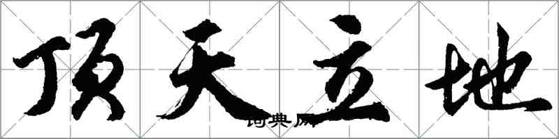 胡问遂顶天立地行书怎么写
