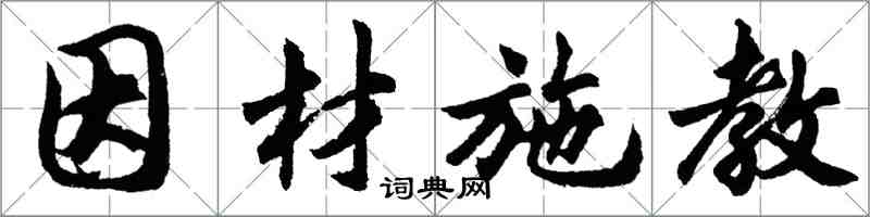 胡问遂因材施教行书怎么写