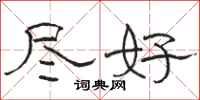 骆恒光尽好隶书怎么写