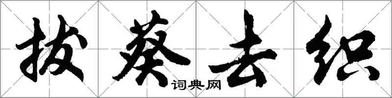 胡问遂拔葵去织行书怎么写